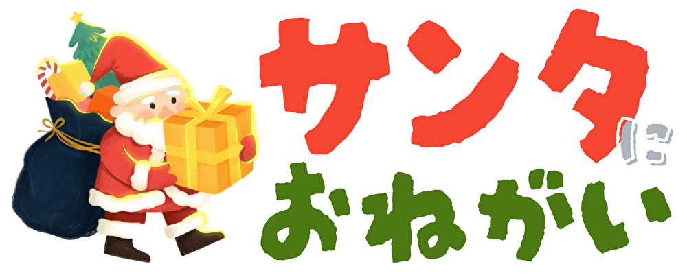 サンタにおねがい